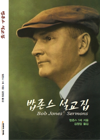 밥존스 설교집 (Bob Jones' Sermons)