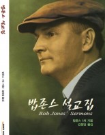 밥존스 설교집 (Bob Jones' Sermons)