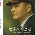 밥존스 설교집 (Bob Jones' Sermons)