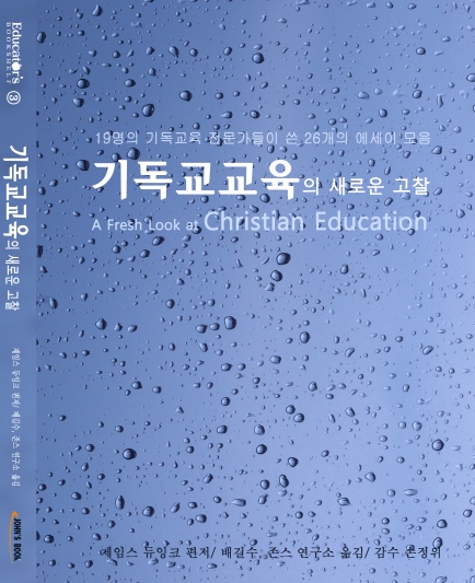 기독교교육의 새로운 고찰 (A Fresh Look at Christian Education)