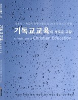 기독교교육의 새로운 고찰 (A Fresh Look at Christian Education)