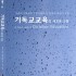 기독교교육의 새로운 고찰 (A Fresh Look at Christian Education)