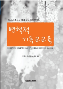 변혁적 기독교 교육