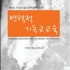변혁적 기독교 교육