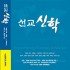 선교신학