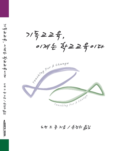 기독교교육, 이제는 학교교육이다.